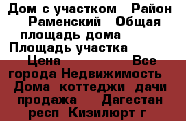 Дом с участком › Район ­ Раменский › Общая площадь дома ­ 130 › Площадь участка ­ 1 000 › Цена ­ 3 300 000 - Все города Недвижимость » Дома, коттеджи, дачи продажа   . Дагестан респ.,Кизилюрт г.